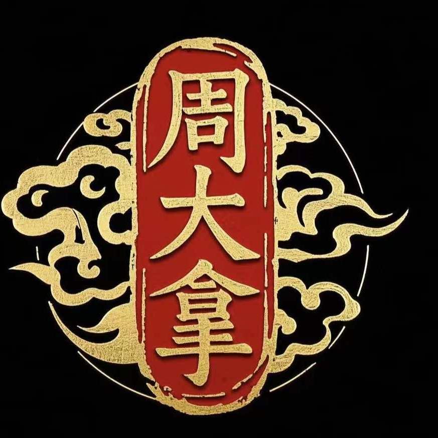 周大拿 鹤岗原味烧烤