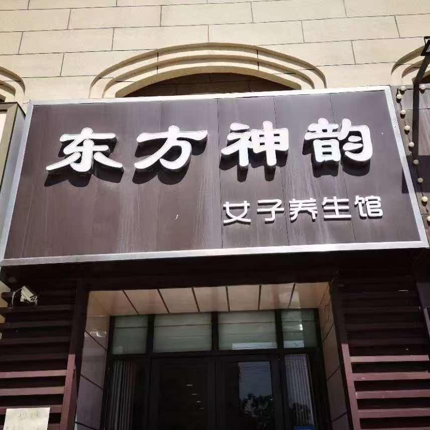 东方神韵女子养生馆官方号