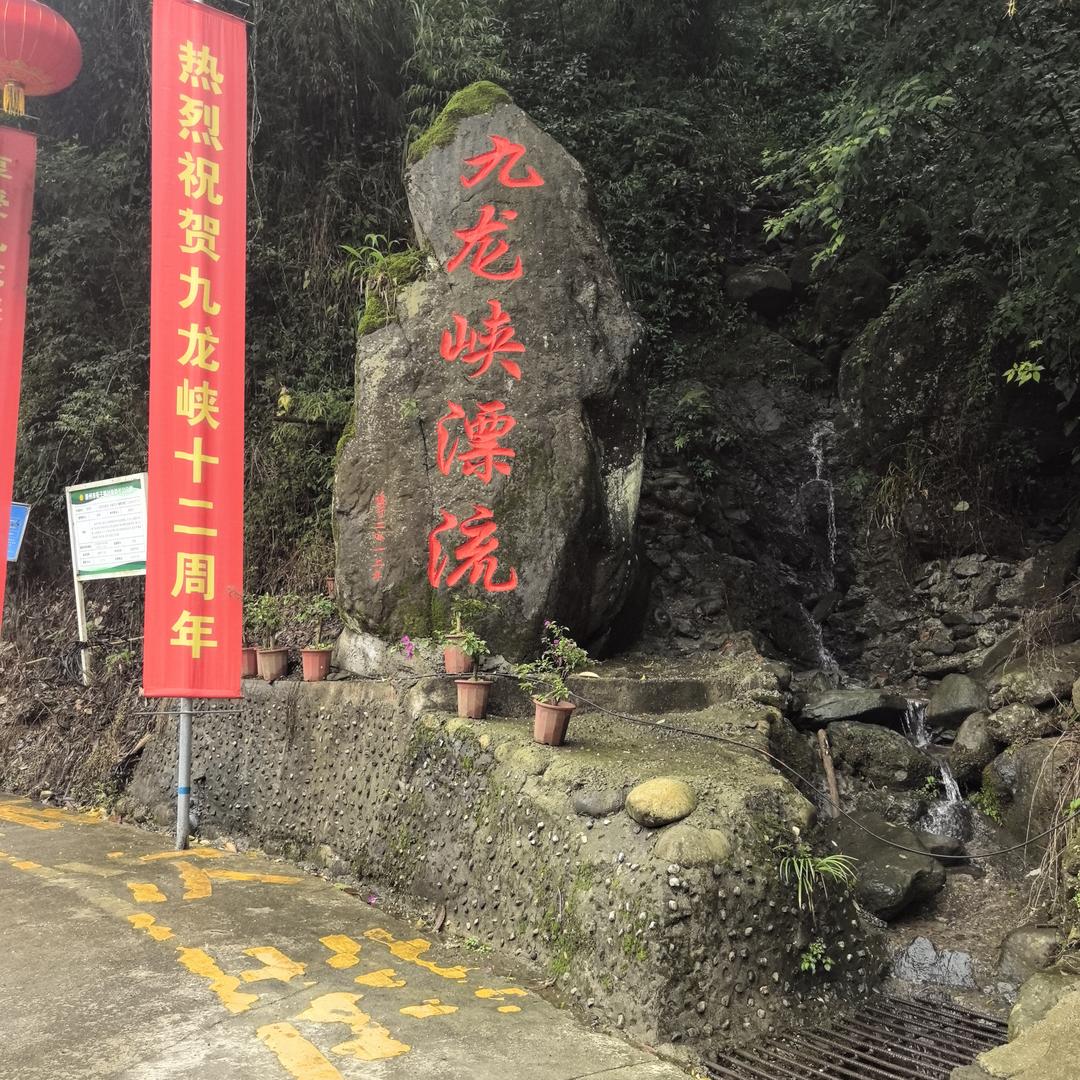 九龙峡漂流官方号