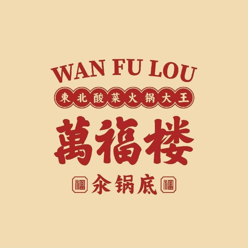 万福楼铜锅（松北学院路店）