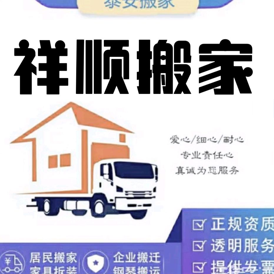 泰安祥顺搬家空调移机服务中心