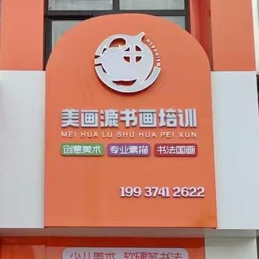 优选美画漉书画培训