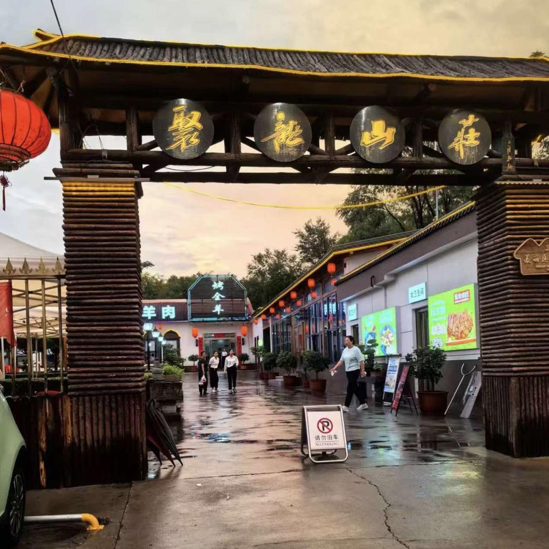 伊川县聚龙山庄