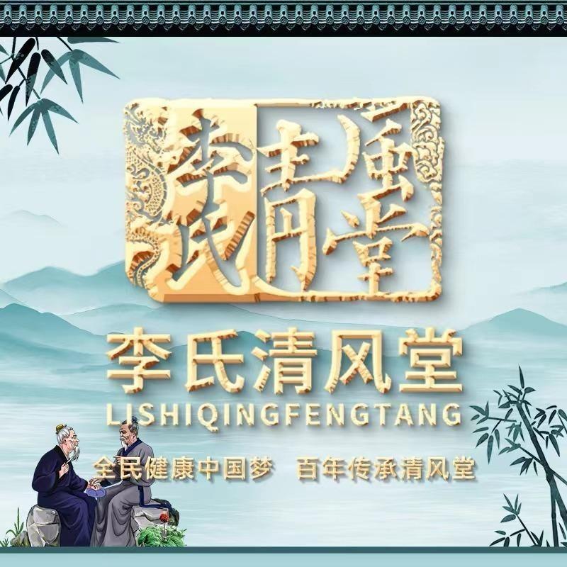 李氏清风堂(章丘店）