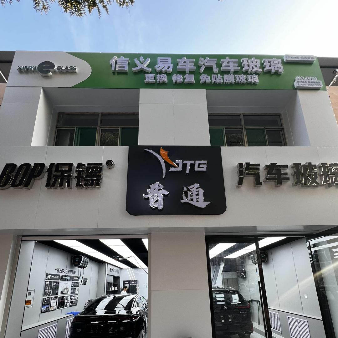 晋通汽车玻璃（车衣 车膜 改色）