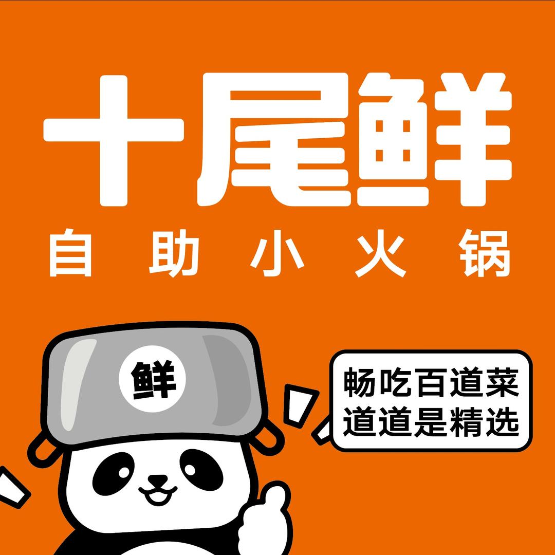 十尾鲜自助小火锅官方号