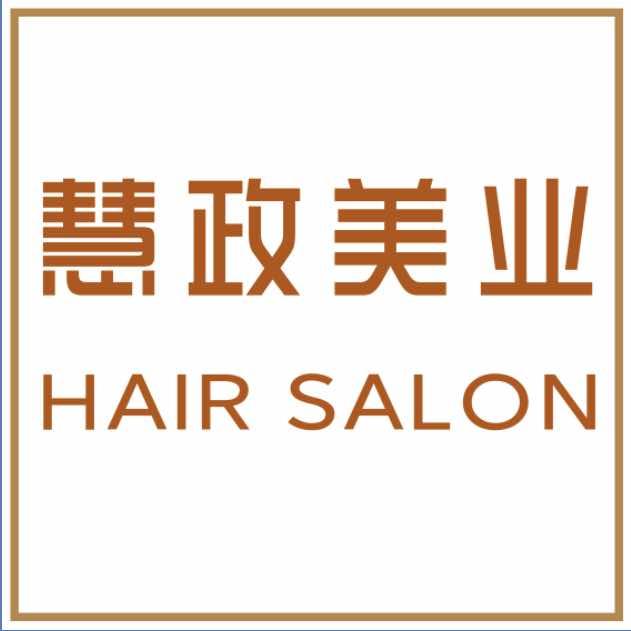 兰陵慧政美业