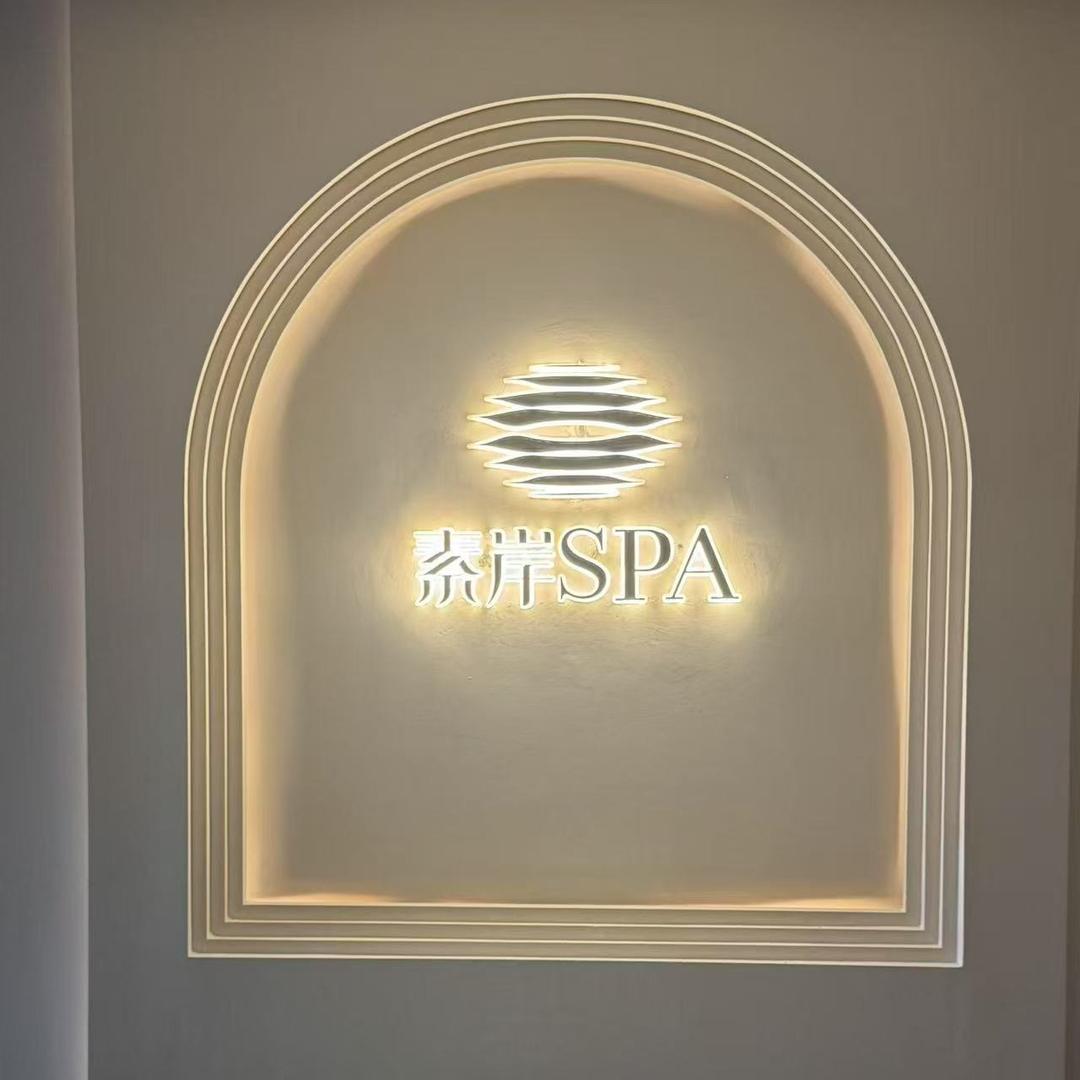 素岸SPA（万象城悦玺店）
