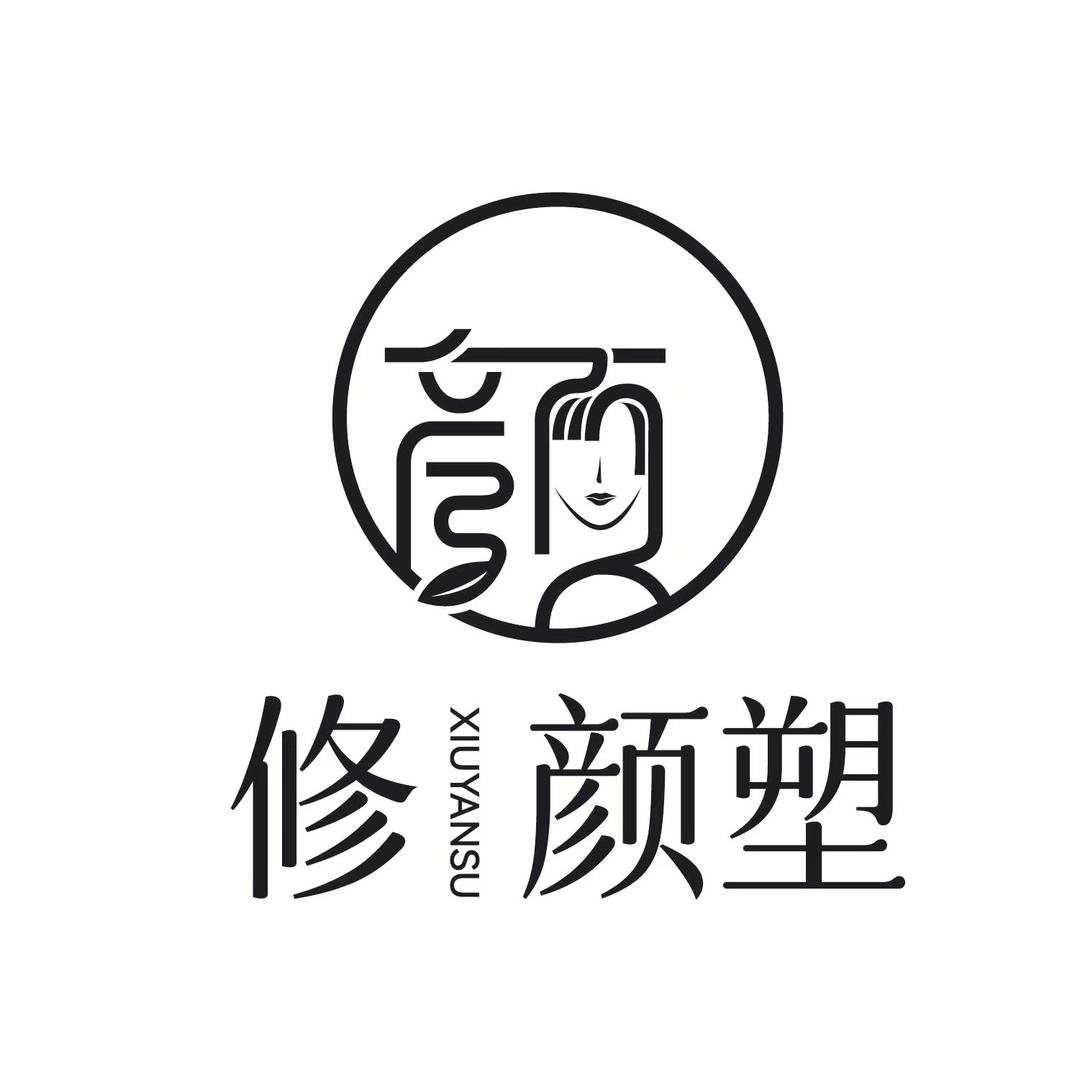 昆明修颜塑·皮肤管理中心 五店