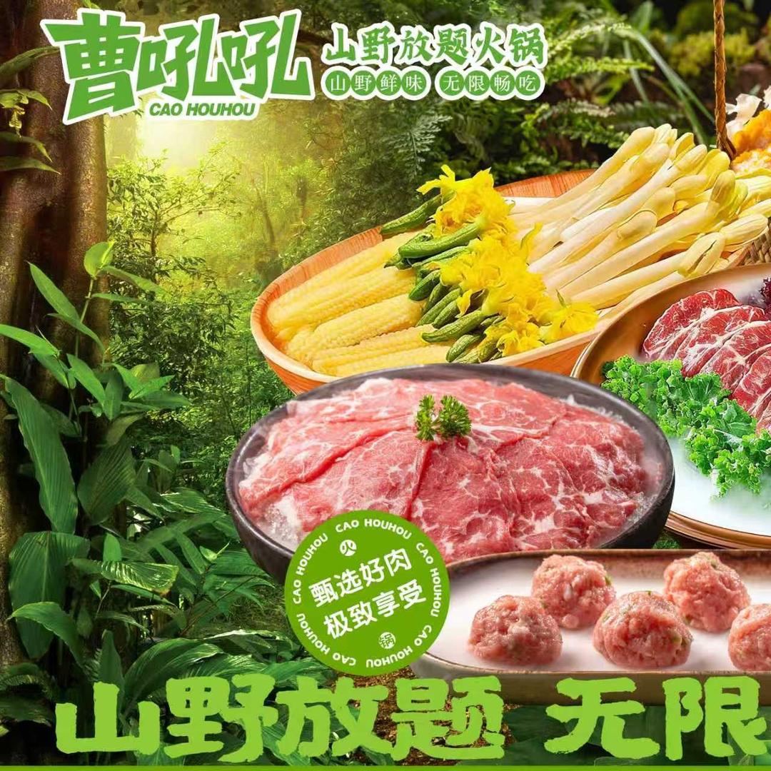 曹吼吼山野放题火锅品牌官方号