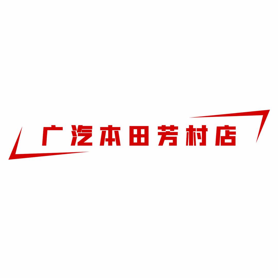 广汽本田芳村店