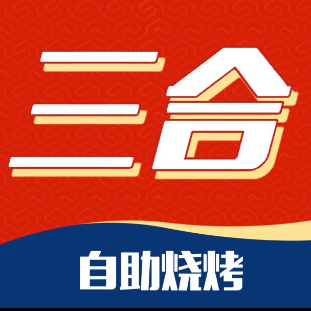 三合自助烧烤