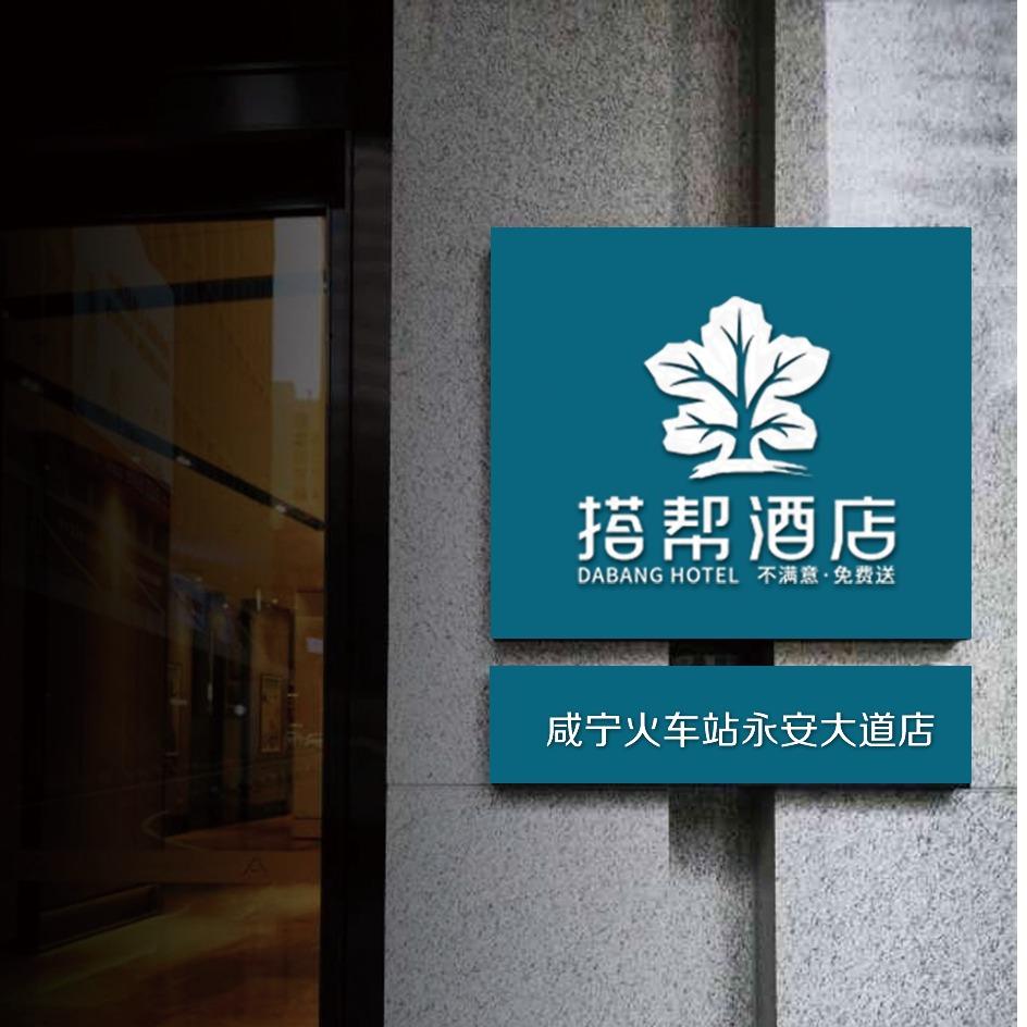 搭帮酒店咸宁永安大道店