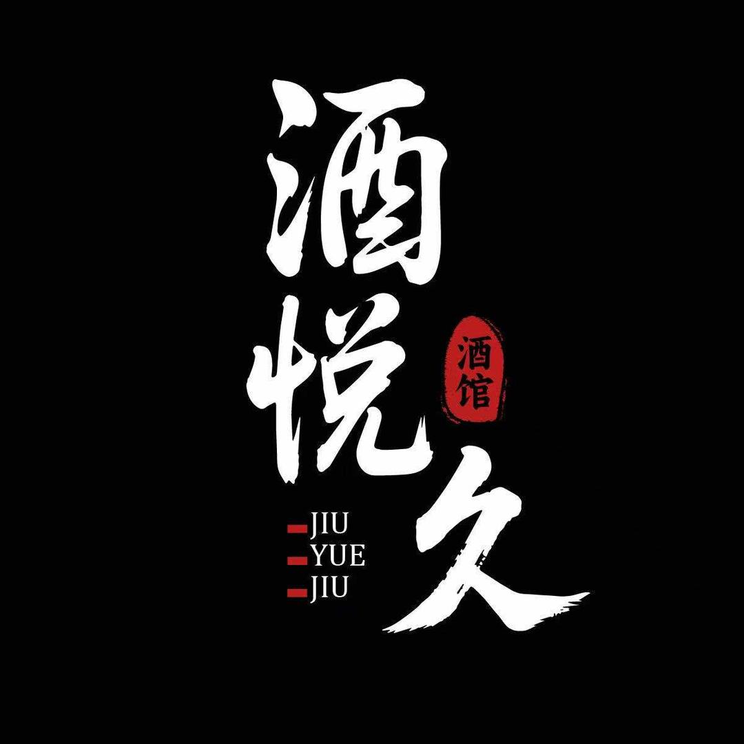 酒悦久酒馆