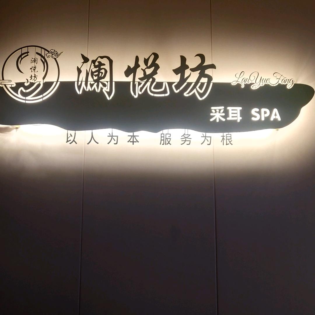 澜悦坊·采耳·SPA(寨上店)官方号