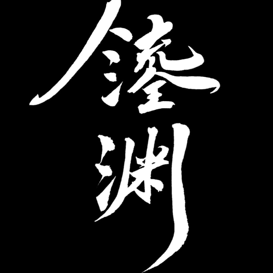 鎏渊手作官方号