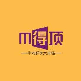 盛世开元-M得顶大排档