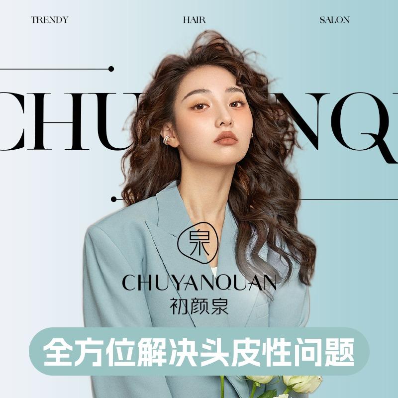 初颜泉碳酸泉头皮护理（长白万象汇店）