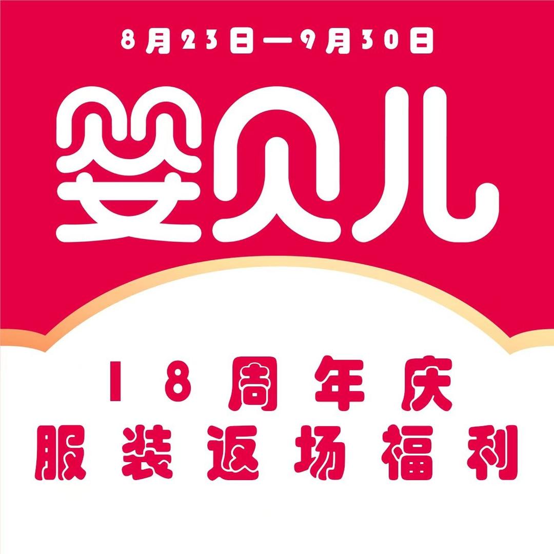 婴贝儿