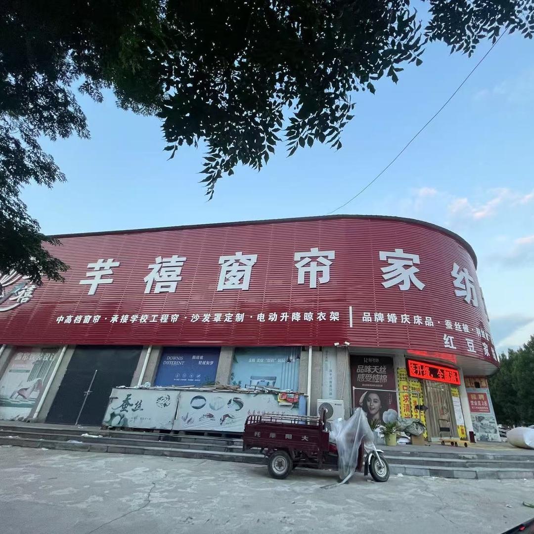 浚县红豆家纺·芊禧窗帘家纺城
