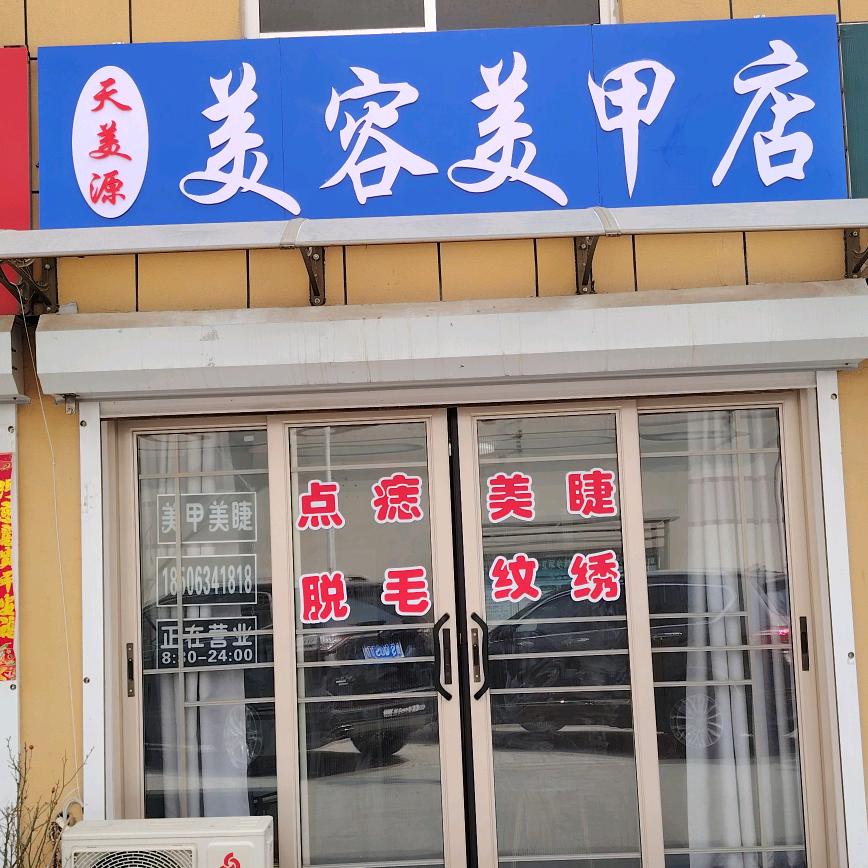 天美源美容美甲店（裕丰花园东园）
