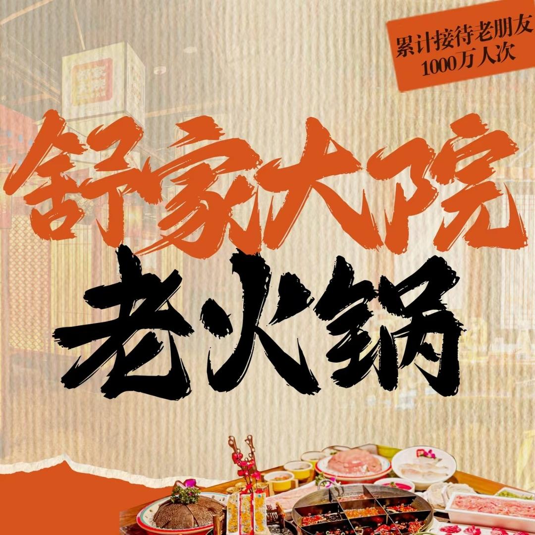 舒家大院鲜毛肚自助火锅（什邡店）