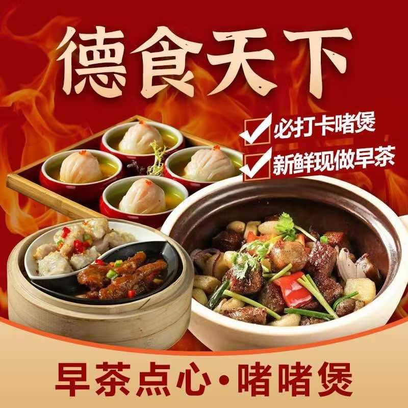 德食天下餐饮有限公司