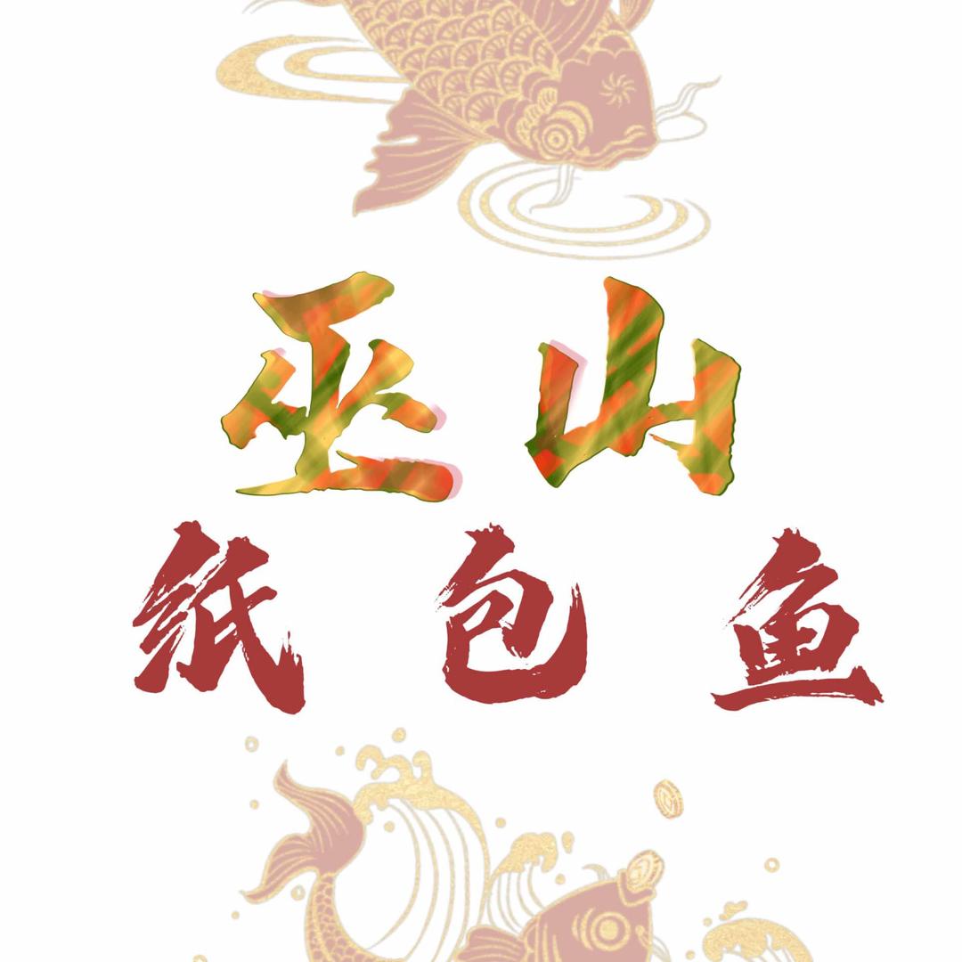巫山纸包鱼（丽景路店）