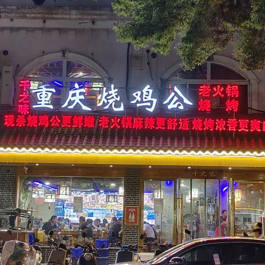 千之味重庆烧鸡公(桃花坞路店）