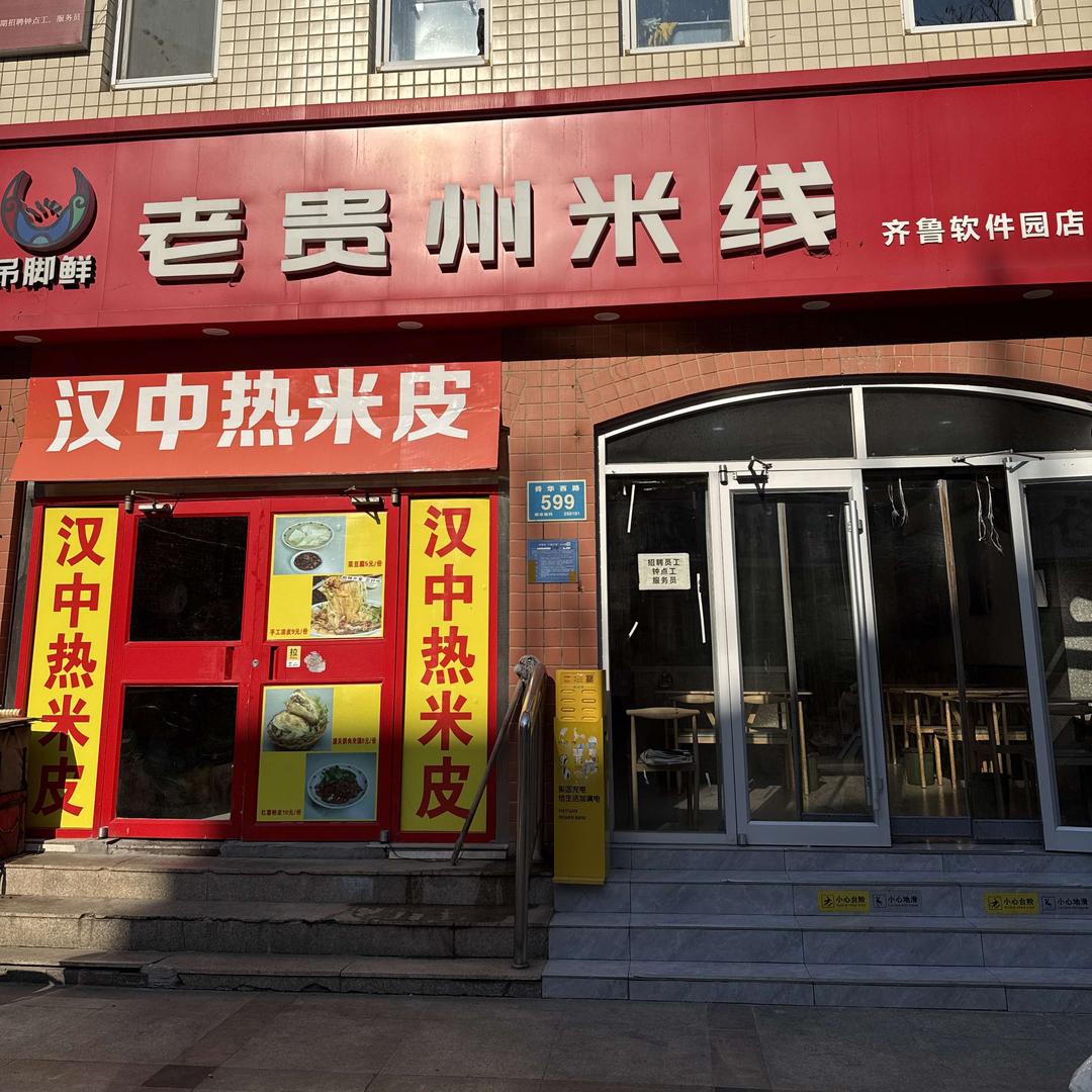 吊脚鲜老贵州米线(齐鲁软件园店)官方号