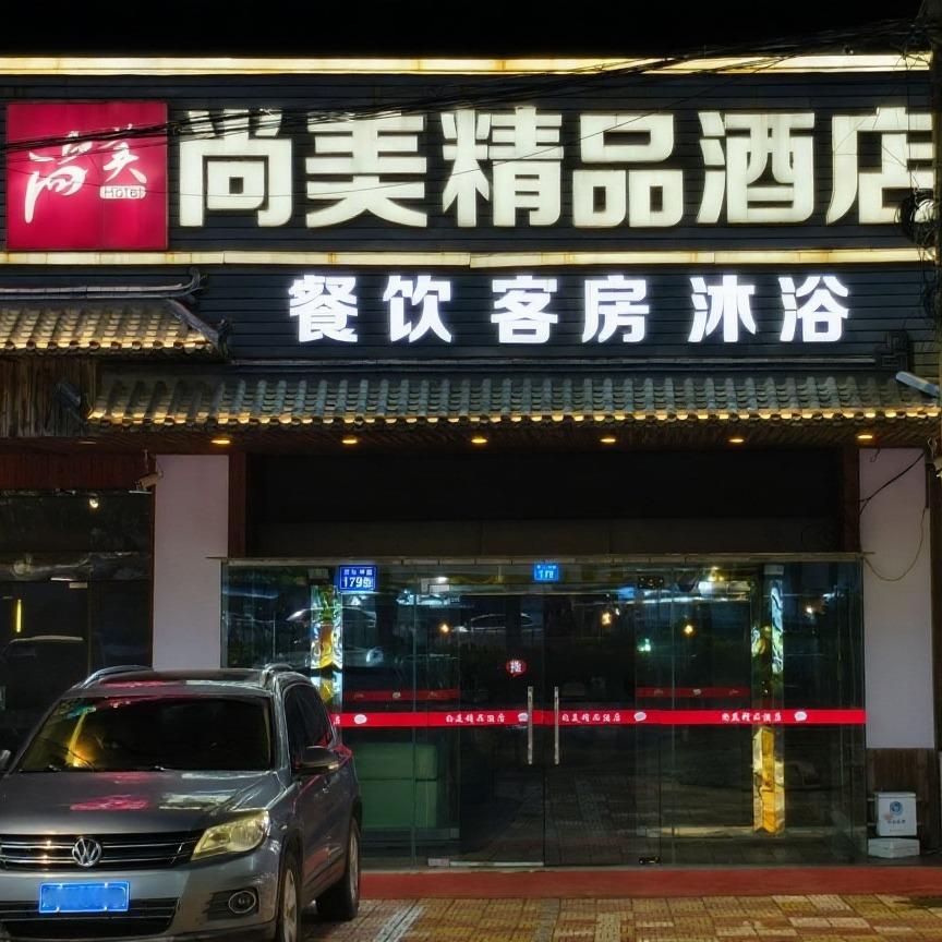 东台尚美精品酒店官方号