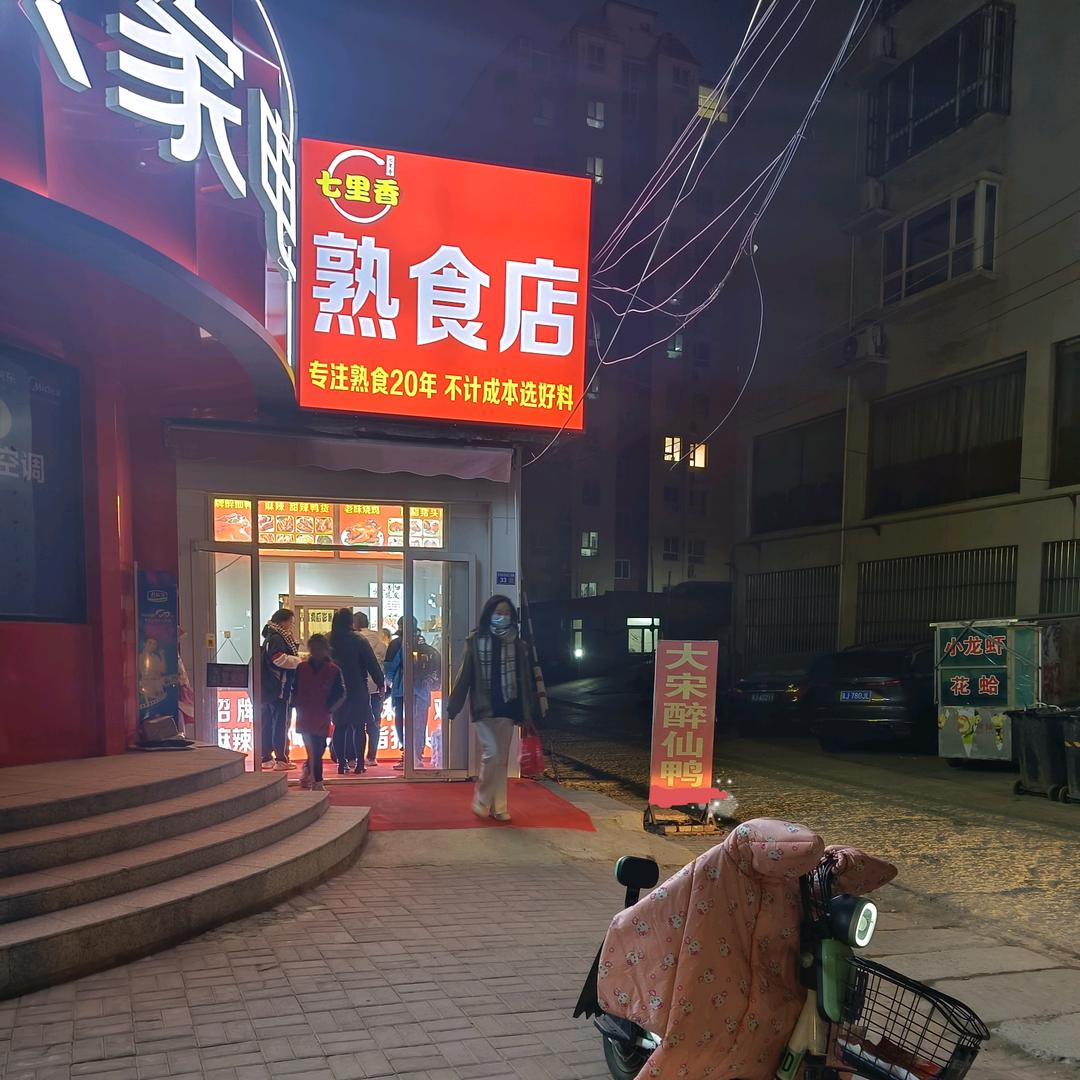 吴桥七里香熟食店