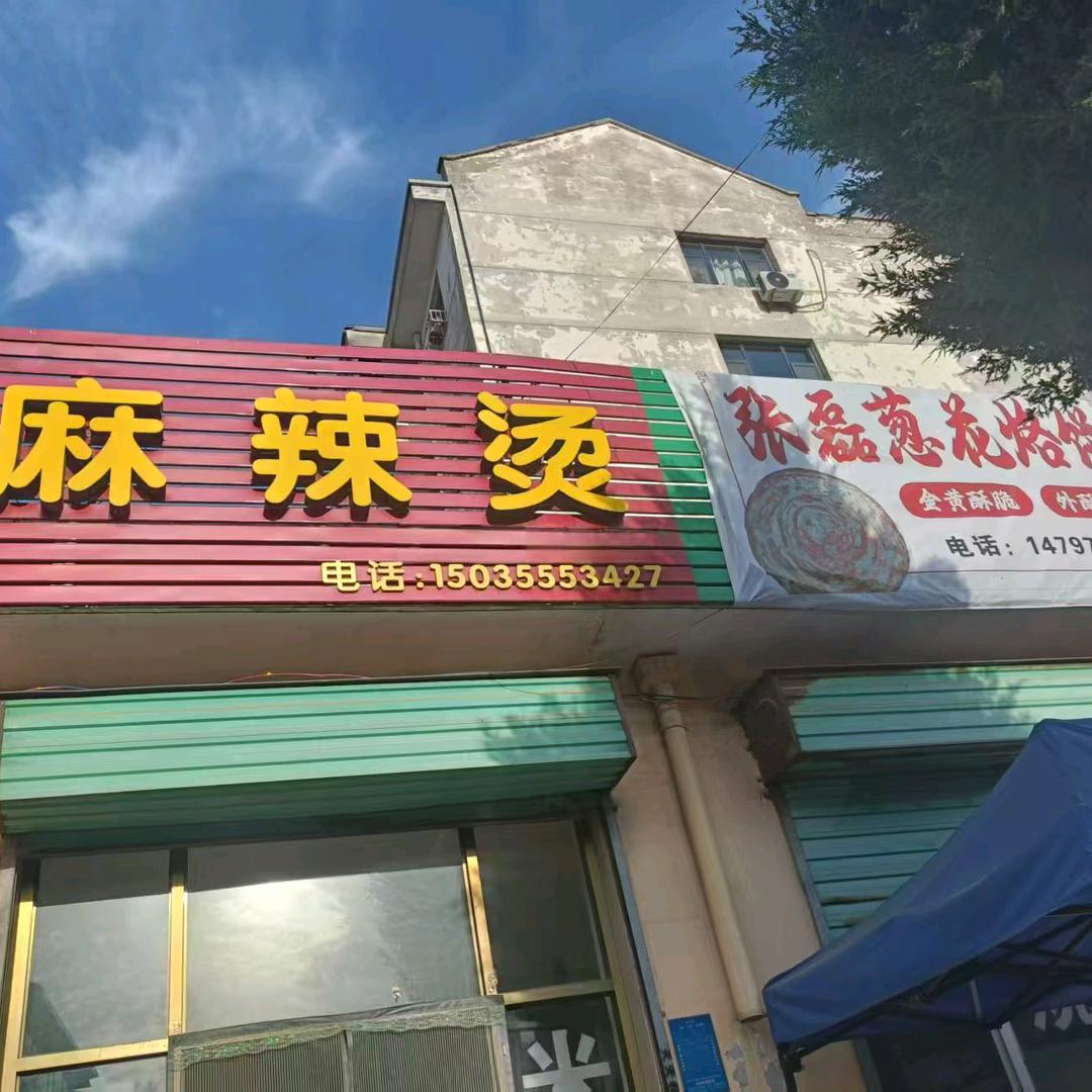 张磊 葱花烙饼  麻辣烫(龙丽街店)