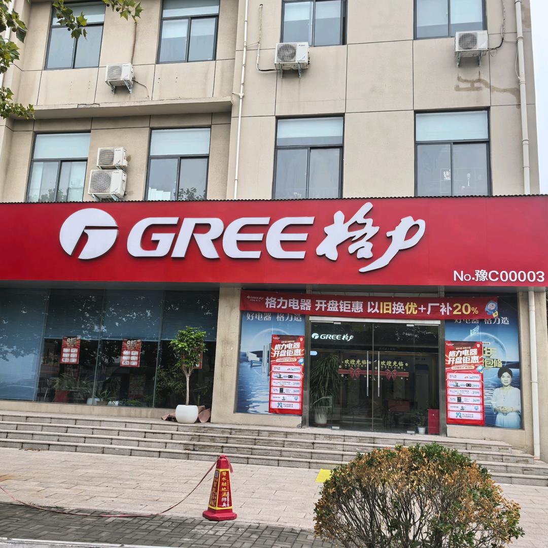 格力电器（洛阳格力广场店）