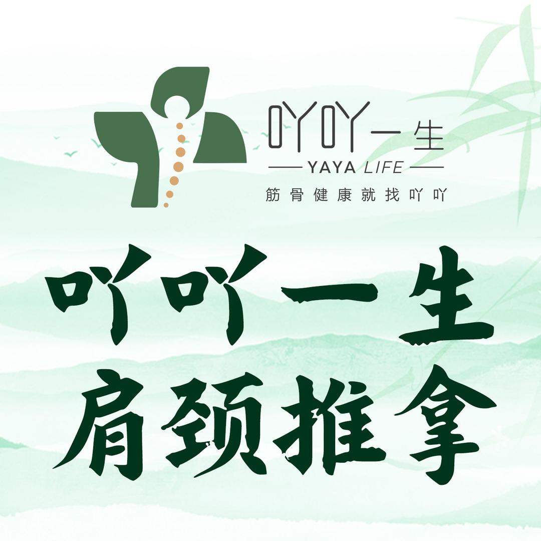 吖吖一生肩颈推拿官方号