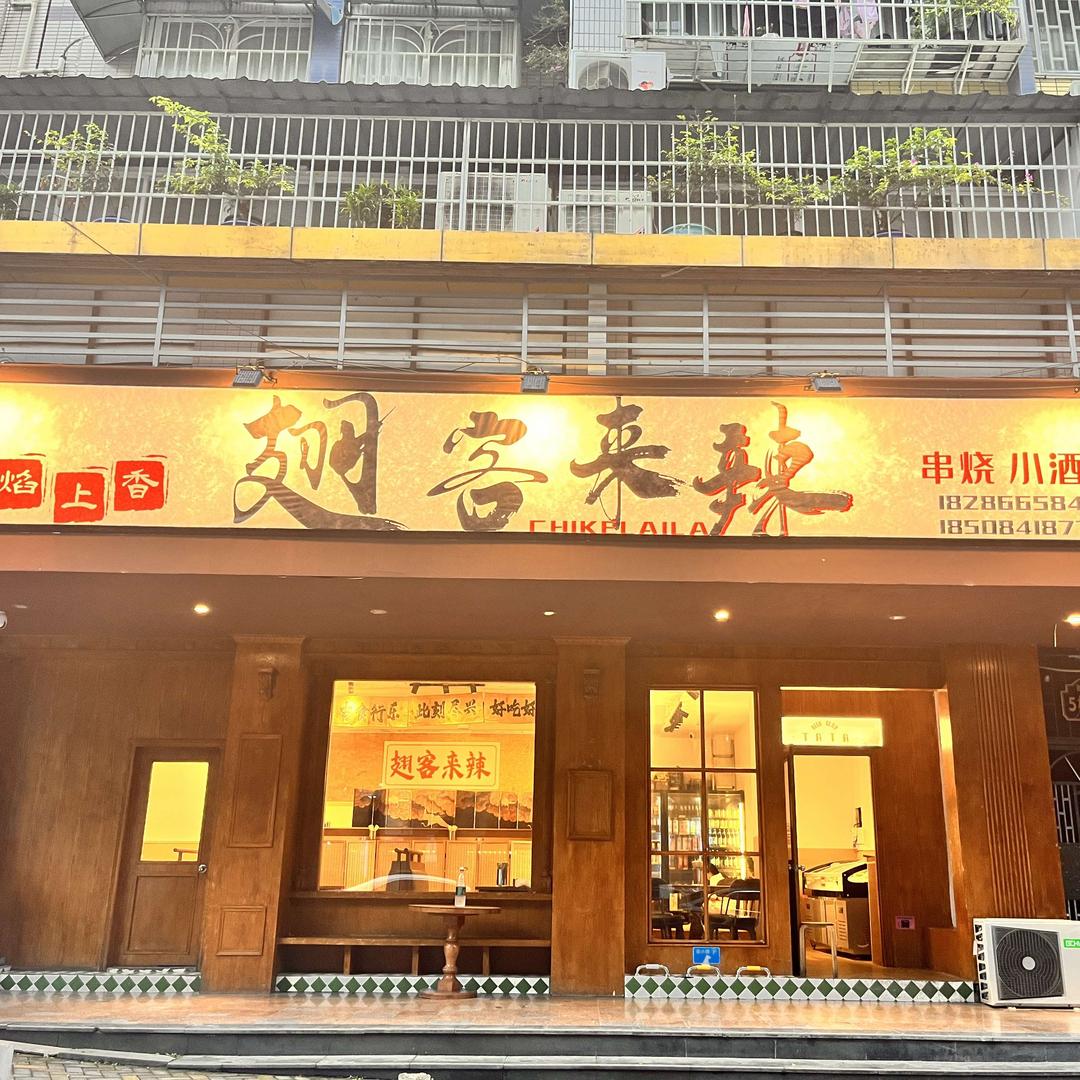 焰上香翅客来辣串烧小酒馆官方号
