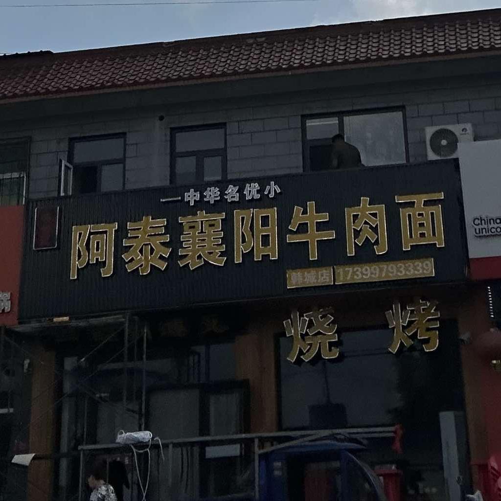 阿泰襄阳牛肉面（韩城店）