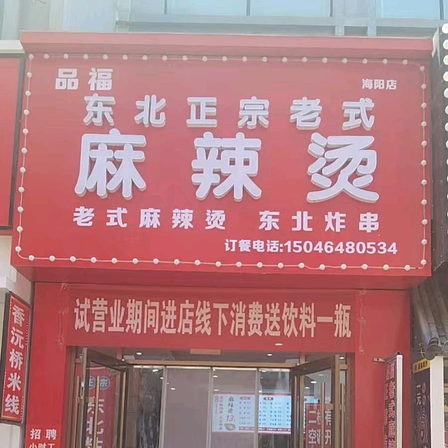 品福东北老式麻辣烫店