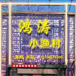 鸿涛小渔村