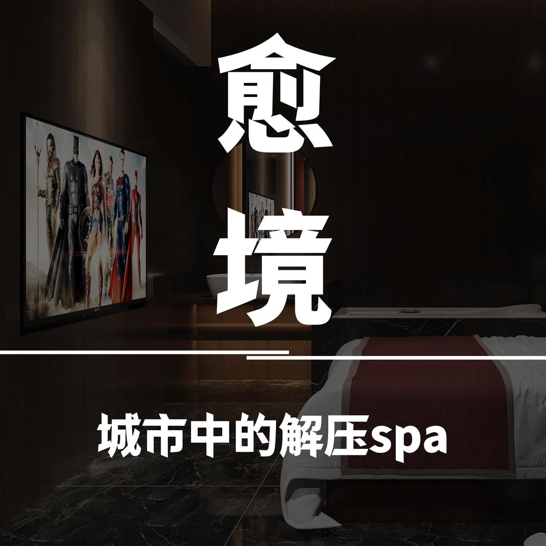 愈境解压SPA