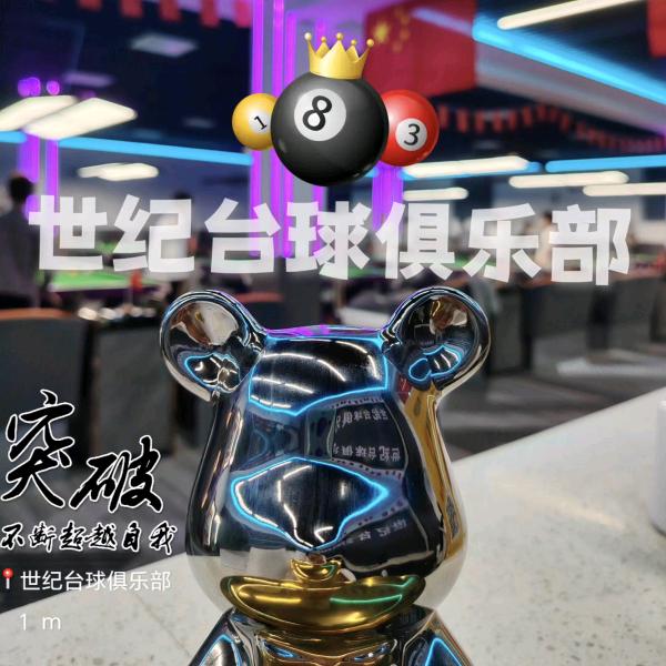 开发区世纪台球俱乐部