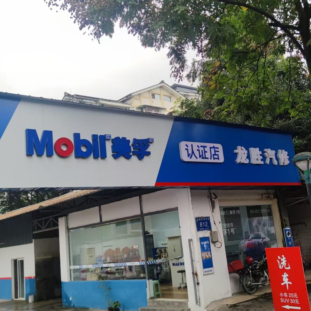 都江堰龙胜汽车维修中心