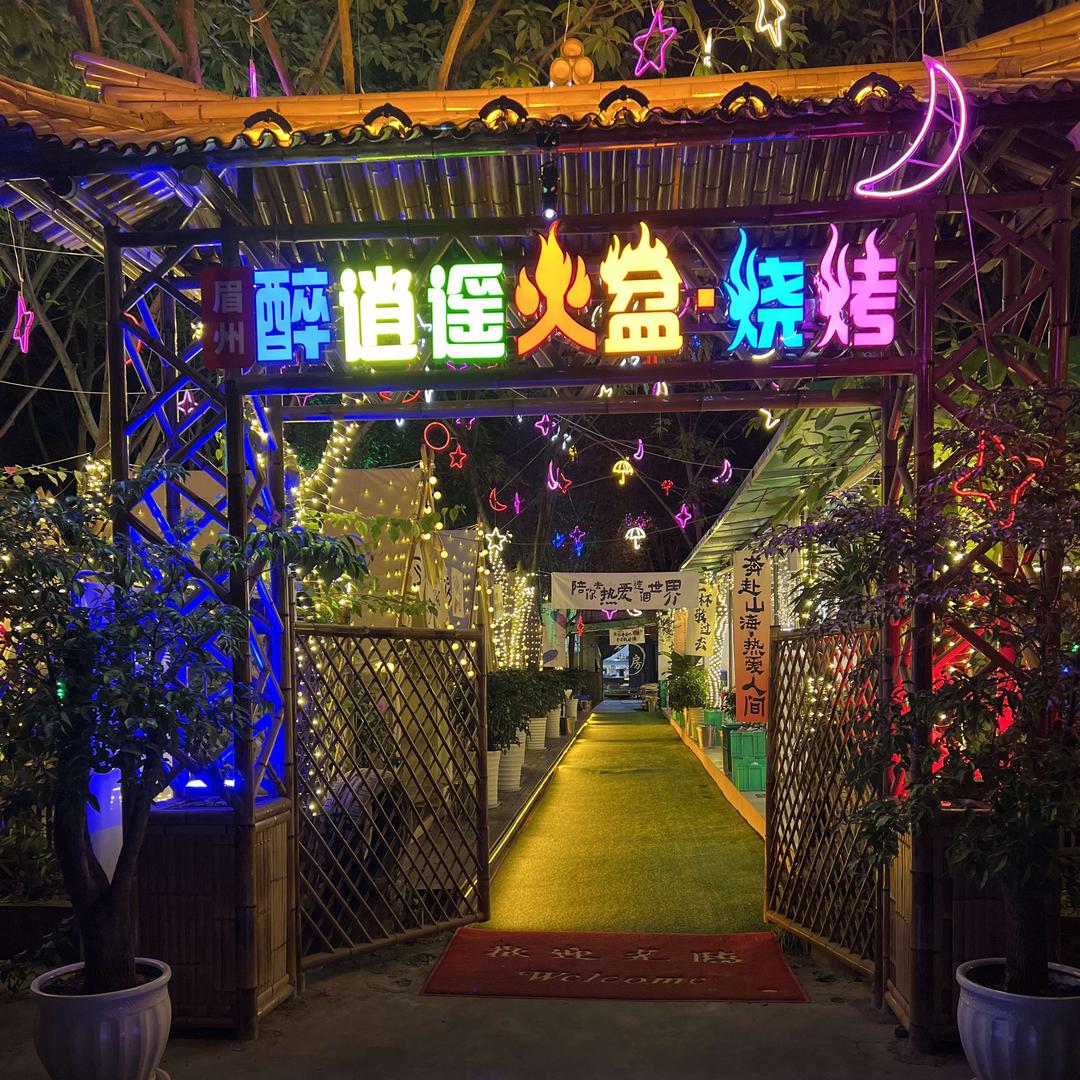 眉州醉逍遥火盆烧烤店