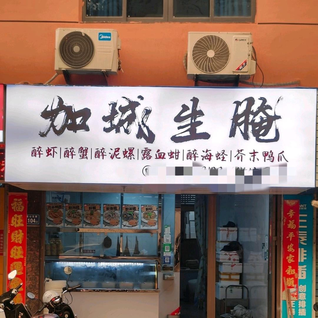 加城生腌