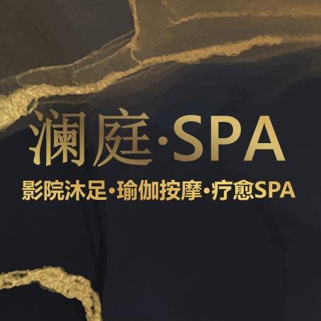 忻州澜庭·SPA官方号