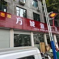 方城新旧货交易市场