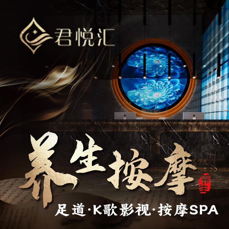 君悦汇足道·K歌·SPA