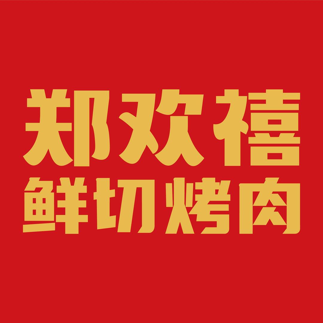 郑欢禧鲜切烤肉(化州店)
