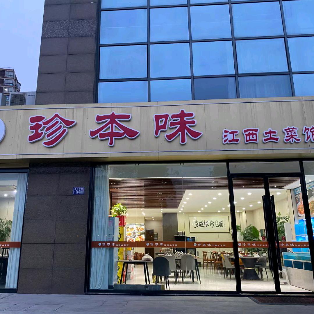 昆山市玉山镇珍本味（江西土菜馆）