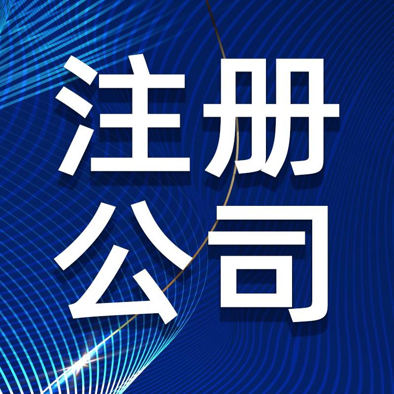 宝和华注册公司